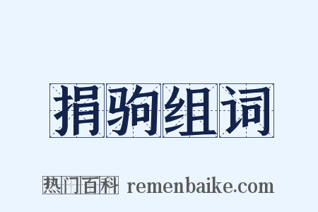 捐驹组词是什么意思的图片